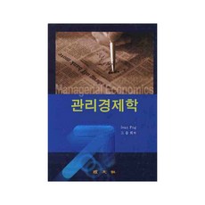 관리경제학, 경문사