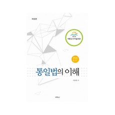 통일법의 이해, 박영사