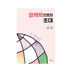 정책학으로의 초대, 박영사