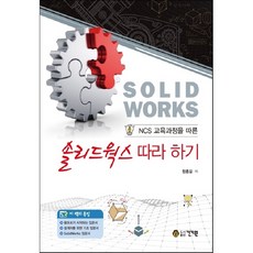 NCS 교육과정을 따른솔리드웍스 따라 하기, 건기원