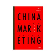 중국마케팅(China Marketing), 박영사