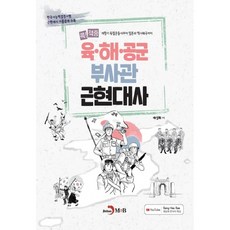 jinhan m&b KOK! 精準命中陸海空軍副士官近現代史：從開港期獨立運動史到日本的歷史歪曲