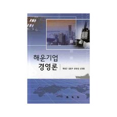 해운기업 경영론, 박영사