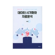 PAKYOUNGSA 數據視覺化與資料分析, 高吉坤 著