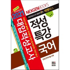 넥젠 국어 대입적성고사 적성특강(2021):적성고사에 출제된 국어문제 완벽 분석정리학 적성기본서, 넥젠북스, 국어영역
