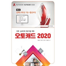 kkwbooks 給建築與室內建築專家的AutoCAD 2020：NCS設計圖書製作 基礎+應用課程, 張月祥,趙喜羅,文英植,梁承龍 著