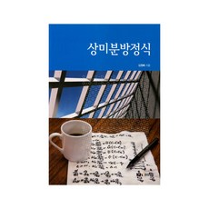 常微分方程, 景文社, 金元培 著