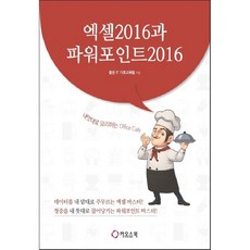 Excel 2016與PowerPoint 2016： 隨心所欲料理的Office Cafe, 卡奧斯圖書, 優質IT基礎教育團隊 著