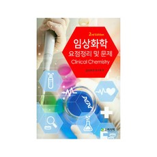 임상화학 요점정리 및 문제, 고려의학