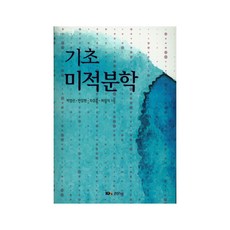 基礎微積分學, 經文社, 朴英善 著