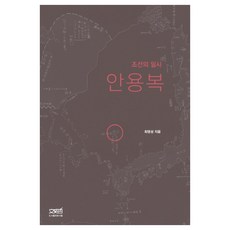 조선의 밀사 안용복, 문사철