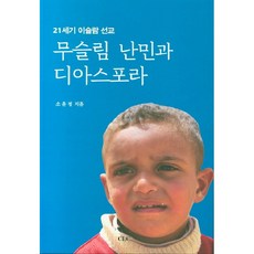 무슬림 난민과 디아스포라:21세기 이슬람 선교, CLC(기독교문서선교회)