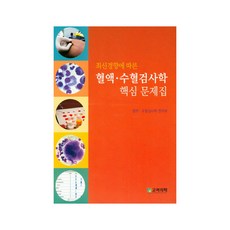 최신경향에 따른혈액 수혈검사학 핵심 문제집, 고려의학