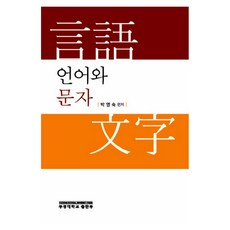 語言與文字, 釜慶大學校出版部