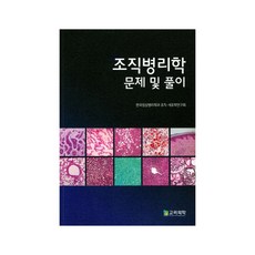 조직병리학 문제 및 풀이, 고려의학