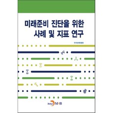 jinhan m&b 未來準備診斷的案例與指標研究：, 韓國資訊化振興院 著