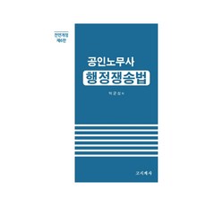 공인노무사 행정쟁송법, 고시계사