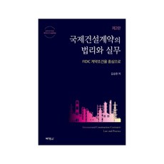 國際建設合約的法理與實務：以FIDIC合約條件為中心, 博英社, 金承鉉