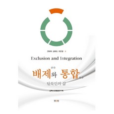 배제와 통합:탈북인의 삶, 진인진