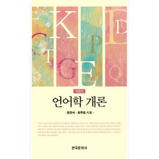 Hankookmunhwasa 語言學概論, 鄭翰碩,崔周烈 共著