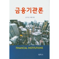 Topbooks 金融機構論, 金周一, 裴秀賢 著
