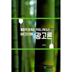 광고론:통합적 마케팅 커뮤니케이션 IMC의 이해, 무역경영사