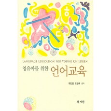 嬰幼兒語言教育, 養書院, 柳敏任,吳成淑 合著