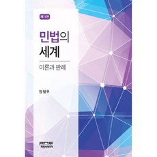 民法的世界： 理論與判例, PNC媒體, 梁亨友 著