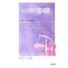 사회복지법제론, 양서원