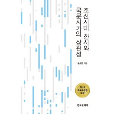 朝鮮時代漢詩與國文詩歌的相關性, 韓國文化社, 鄭昭延 著