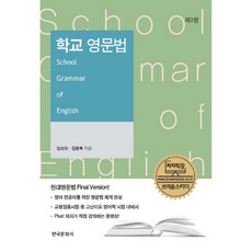 學校英文文法, 韓國文化社, 金鐘福,金美子 共著