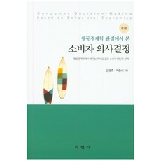 행동경제학 관점에서 본 소비자 의사결정, 학현사