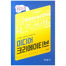 媒體創意：為互動時代的廣告創意而生, 學現社, 金慧成 著