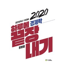 하루에 끝장내기 경제학(2020):공인회계사 1차대비, 세경북스