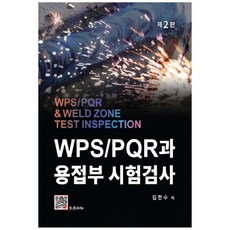 WPS/PQR과 용접부 시험검사, 복두출판사