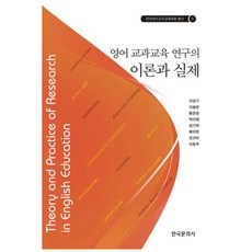 英語學科教育研究的理論與實踐, 韓國文化社, 李相基,李松恩,黃恩敬,朴美愛,金基澤,裴智英,金奎美...