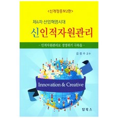 第四次工業革命時代的新人力資源管理：透過人力資源管理克服經營危機, 頂尖圖書, 金聖洙 著