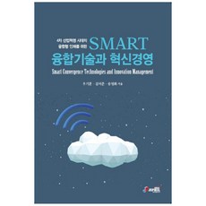 第四次工業革命時代融合型人才的SMART融合技術與創新經營, 智筆媒體, 禹基勳,金錫俊,宋永華 共著