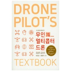 무인 멀티콥터 드론:초경량비행장치 | 조종자 교과서 | 드론조종자 자격 필기시험 완벽대비, 복두출판사