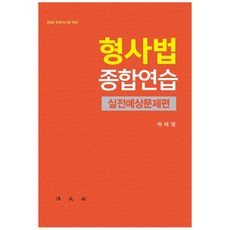 刑事法綜合練習(2020)：實戰預想問題篇 | 律師考試準備, 法文社