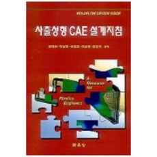 射出成型 CAE 設計指南, 文運堂, 權泰憲 等合譯