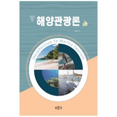 해양관광론, 보문각