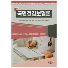國民健康保險論, 普文閣, 金會昌,朴鍾泳,南貞惠,金善姬,金允貞,李鎭宇,王鎭宇...
