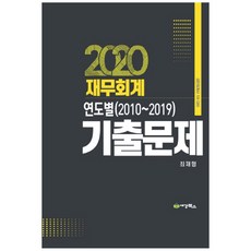 재무회계 연도별(2010~2019) 기출문제(2020):공인회계사1차대비, 세경북스