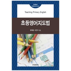 小學英語指導法, 韓國文化社, 尹汝範,徐珍兒 共著