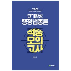 sk-books 短期速成 行政法總論 命中模擬考(2019)：7 9級公務員考試準備