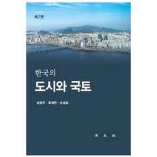 韓國的都市與國土, 法文社, 南永祐,崔在憲,孫承皓 共著