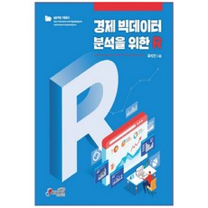 경제 빅데이터 분석을 위한 R, 지필미디어