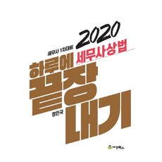 하루에 끝장내기 세무사 상법(2020):세무사 1차 대비, 세경북스