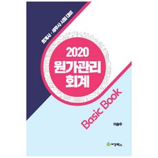 成本管理會計 Basic Book(2020)：會計師稅務師考試對策, 世經圖書